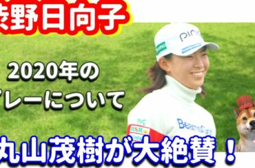 【レジェンド】渋野日向子を丸山茂樹が大絶賛！シバ副支配人が解説します
