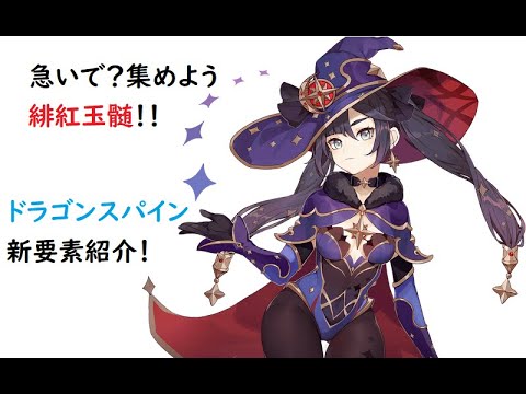 【原神】急いで？集めよう！緋紅玉髄！！新秘境攻略もモナと一緒に【Genshin Impact】