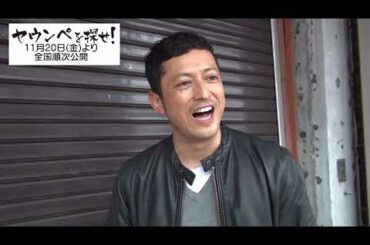 「ヤウンペを探せ！」池内博之インタビュー映像