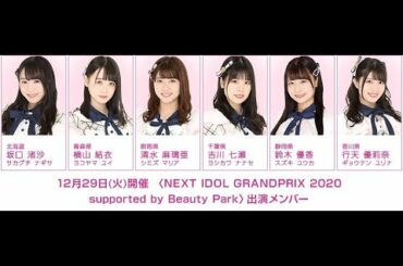 2020/12/29〈NEXT IDOL GRANDPRIX 2020 supported by Beauty Park〉AKB48 Team8