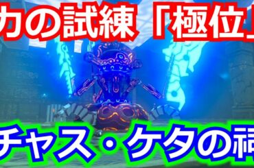 [ゼルダの伝説]チャス・ケタの祠をクリアした。宝箱もコンプリートした。