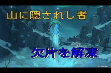 ＃82実況【原神】世界任務、山に隠されし者、欠片を解凍、ドラゴンスパイン【桜もち】