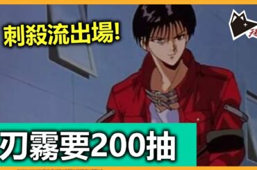 刃霧要200抽! 限時刺殺流登場 | 幽遊白書