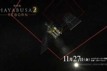 【期間限定】映画『劇場版 HAYABUSA2～REBORN』 本編映像を公開！