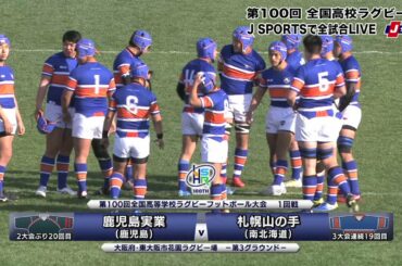 【ハイライト】鹿児島実業(鹿児島) vs. 札幌山の手(南北海道)｜第100回 全国高校ラグビー大会 1回戦