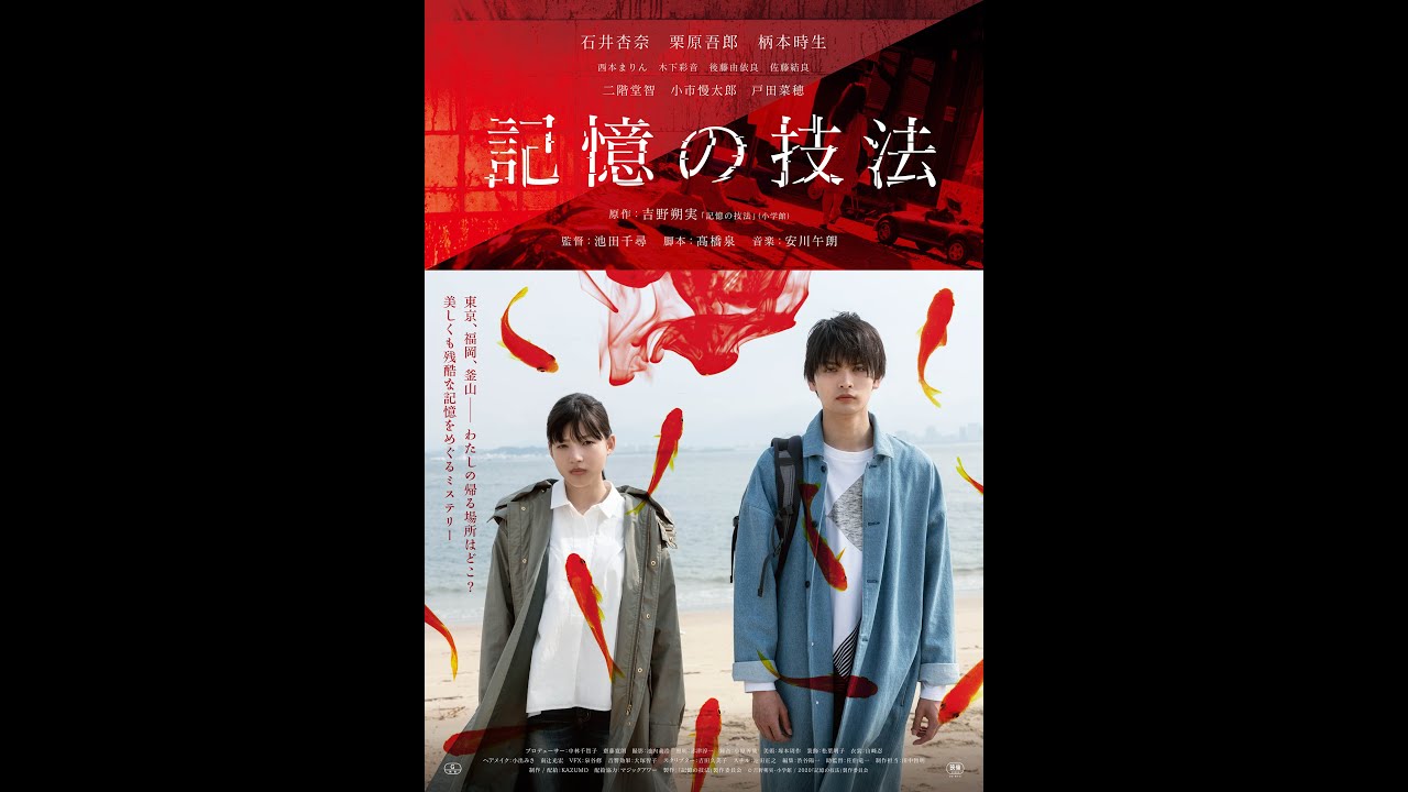 映画『記憶の技法』予告