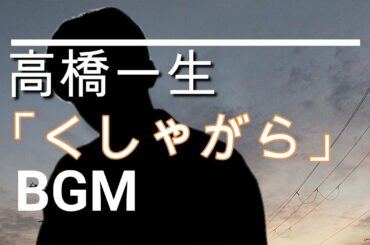 【高橋一生のBGM】ドラマ「岸辺露伴は動かない」第2話　使用禁止用語「くしゃがら」の意味が！