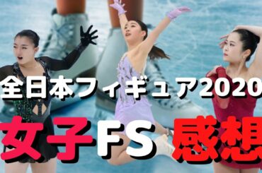 全日本フィギュア2020女子FSの感想を語る動画【フィギュアスケート】