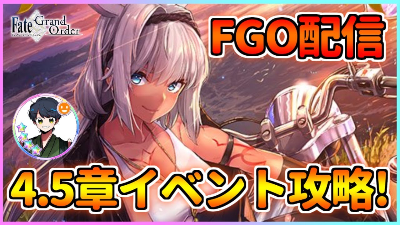 【FGO配信】5周年からの初心者によるイベント攻略！4.5章ノーチラス楽しんでいきます！【Fate/Grand Order】