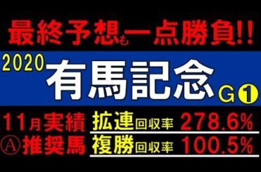 有馬記念2020 予想 ラッキーライラック 中山競馬