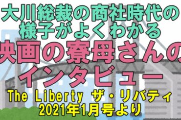大川総裁の商社時代の様子がよくわかる　映画夜明けを信じてのモデルになった寮母さんのインタビュー　The Liberty ザ・リバティ2021年1月号より　幸福の科学　大川隆法