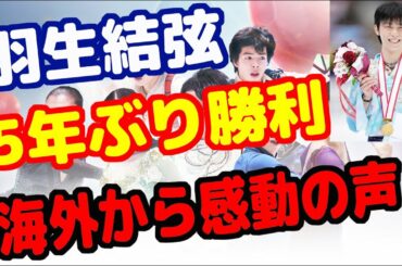 【海外の反応】羽生結弦5年ぶりV「圧巻演技」日本人フィギュアスケーターが見せた奇跡に海外が超感動