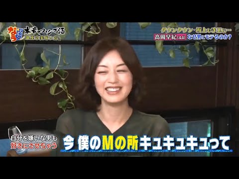 『ダウンタウンなう』🅽🅴🆆 高岡早紀・ダウンタウンも坂上も手玉に…高岡早紀 なぜ男にモテるのか？ Vol 2