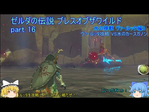 ゆっくり実況 ゼルダの伝説 ブレスオブザワイルド Part16 ヴァ ルッタ攻略 水のカースガノン Yayafa