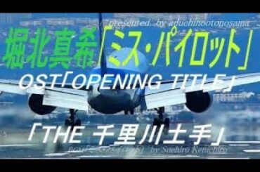 堀北真希「ミス・パイロット」OST「OPENING TITLE」にのせて「THE 千里川土手」2017時系列まとめ（VOL.1d+)