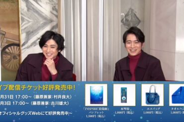 【村井良大】舞台「INSPIRE陰陽師」 〜公演直前トークライブ ４〜