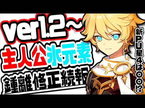 原神 主人公氷元素解放や新puガチャ星4キャラ ショウリ修正続報について 原神げんしんgenshin Yayafa 原神 主人公氷元素解放や新puガチャ星4キャラ ショウリ修正続報について 原神げんしんgenshin Yayafa