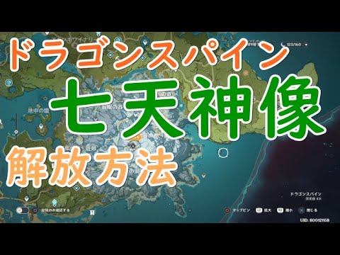 ドラゴンスパインの七天神像 解放方法 攻略 参考 ドラゴンスパイン Ps4 原神 Genshin Impact Yayafa