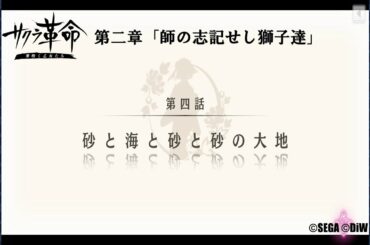 サクラ革命 第二章 第四話 砂と海と砂と砂の大地（鳥取・砂原ありの）©SEGA ©DiW