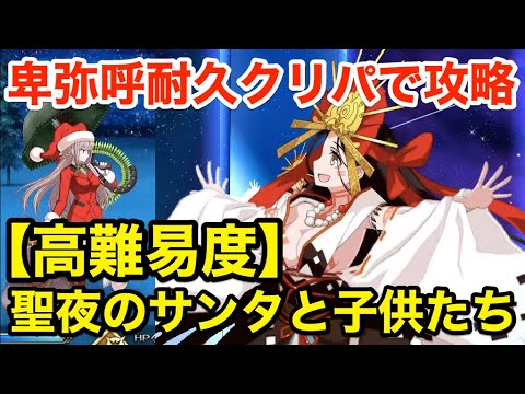 【FGO】卑弥呼耐久パで高難易度攻略「聖夜のサンタと子供たち」【復刻クリスマス2019 ナイチンゲールのクリスマス・キャロル】 【FGO】卑弥呼耐久パで高難易度攻略「聖夜のサンタと子供たち」【復刻クリスマス2019 ナイチンゲールのクリスマス・キャロル】