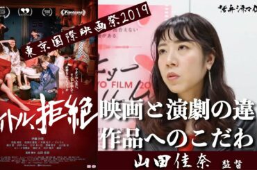 映画『タイトル、拒絶』山田佳奈監督が語る!! 第32回東京国際映画祭×活弁シネマ倶楽部#2