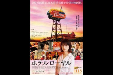 ホテルローヤル - Hotel Royal - 恋愛映画フル2020