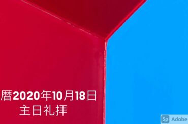 主暦2020年10月18日　マラナサ・グレイス・フェローシップ（MGF）　主日礼拝　連続講解説教　箴言31章3節〜