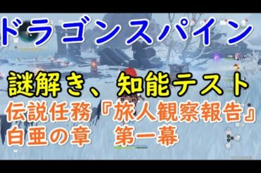 謎解き、知能テスト【攻略・参考】【ドラゴンスパイン】【PS4】【原神】【genshin impact】伝説任務『旅人観察報告』白亜の章　第一幕