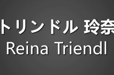 How To Pronounce トリンドル 玲奈 Reina Triendl