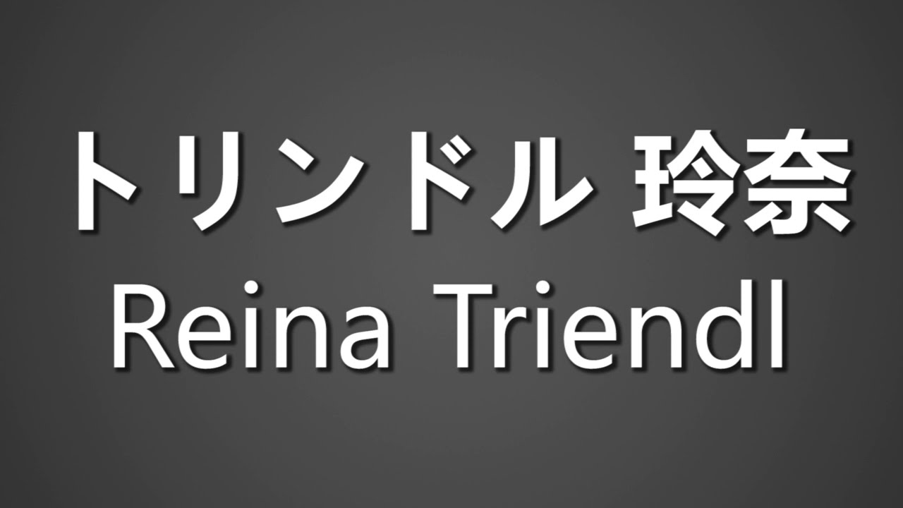 How To Pronounce トリンドル 玲奈 Reina Triendl How To Pronounce トリンドル 玲奈 Reina Triendl