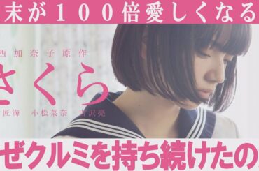 【解説レビュー】映画『さくら』の残酷伏線｜なぜクルミを持ち続けたのか？【ネタバレ考察】小松菜奈/小林由依/北村匠海/吉沢亮/西加奈子
