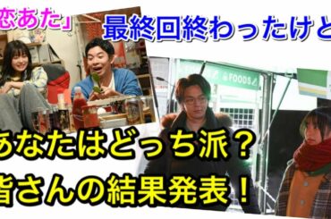この恋 : 『この恋あたためますか』最終回、直後だけど、あなたならどっち派？中村倫也 vs 仲野太賀、アンケート結果発表！