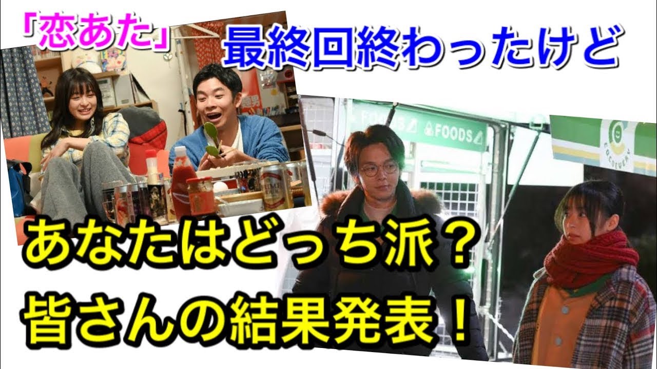 この恋 : 『この恋あたためますか』最終回、直後だけど、あなたならどっち派?中村倫也 vs 仲野太賀、アンケート結果発表! この恋 : 『この恋あたためますか』最終回、直後だけど、あなたならどっち派?中村倫也 vs 仲野太賀、アンケート結果発表!