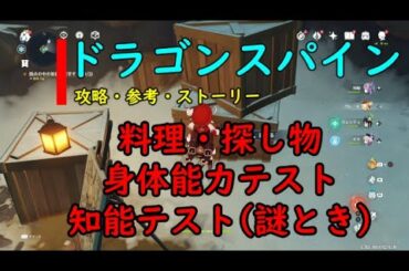 身体知能テスト！ドラゴンスパイン【攻略・参考】【ドラゴンスパイン】【PS4】【原神】【genshin impact】伝説任務『旅人観察報告』白亜の章　第一幕