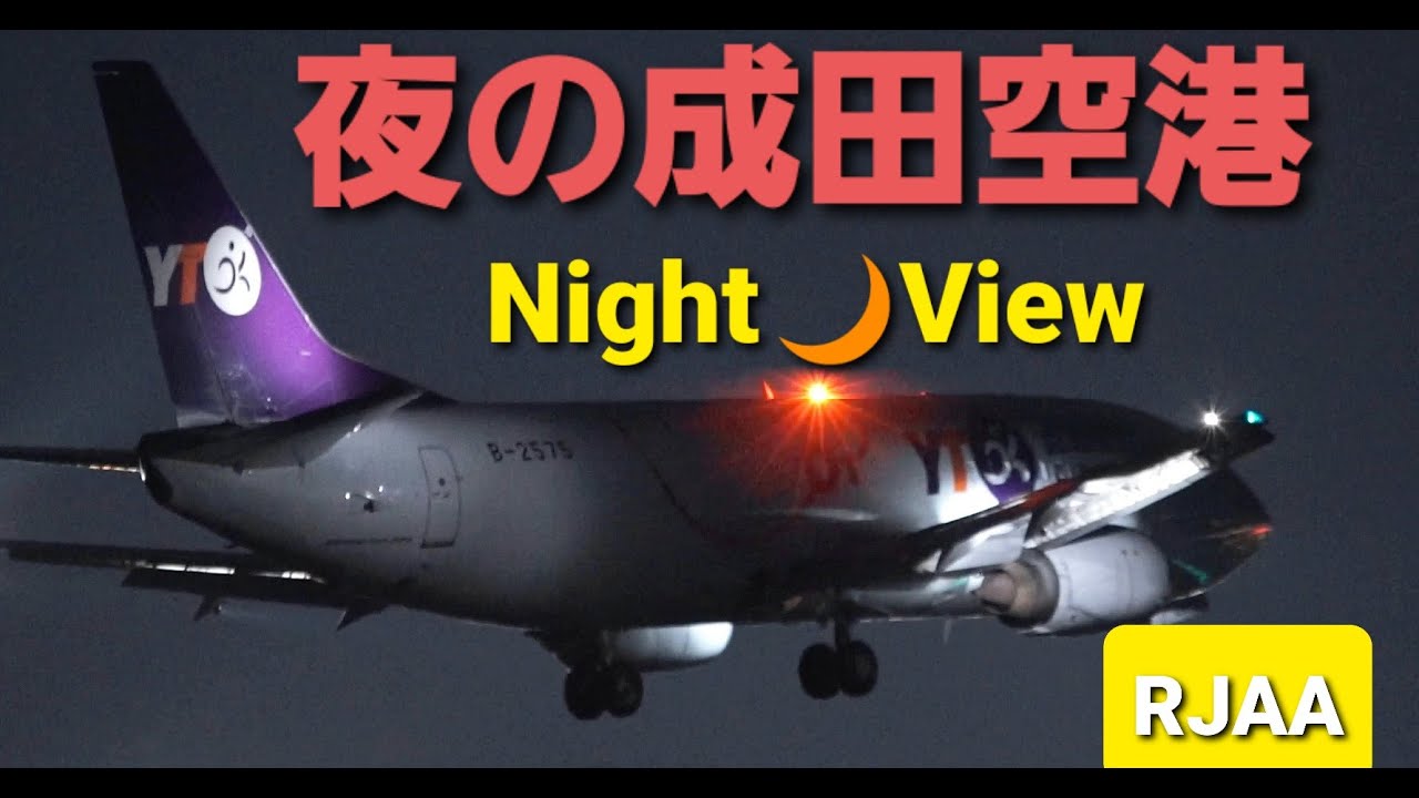 ✈✈RJAA 飛行機夜景動画 Night view 夜の成田空港 A滑走路 YTOカーゴ・エアラインズYTO Express Boeing 737-36Q(VietJet Air)AirbusA321