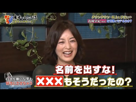 『ダウンタウンなう』🅽🅴🆆 高岡早紀・ダウンタウンも坂上も手玉に…高岡早紀 なぜ男にモテるのか？ Vol 1