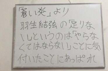 「蒼い炎」より、羽生結弦の「足りない」というのは「やらなくてはならない」ことに 気付いたことにあっぱれ