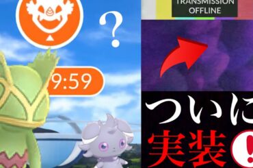 【ポケモンGO】速報！不思議なレイドタマゴ実装へ！あのカクレオンやニャスパー、それともミュウツー？みんなはどう思う？【カロス地方・第６世代】