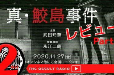 真・鮫島事件を観に行く！ピノ「やみつきアーモンド味」レビュー
