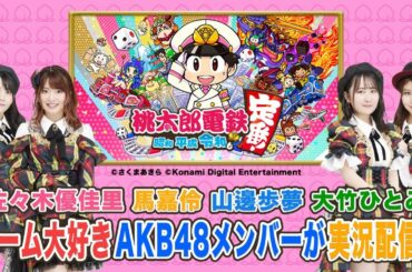 「桃太郎電鉄 〜昭和 平成 令和も定番！〜」AKB48ゲーム大好きメンバーが話題のゲームを実況配信