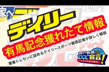 とれたて生情報！有馬記念直前予想