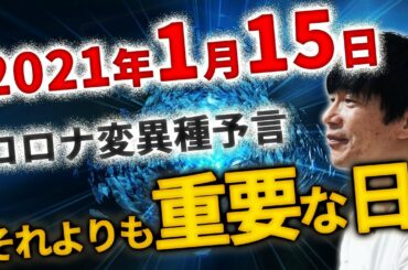 2021年1月15日 コロナ変異種予言よりも重要な日