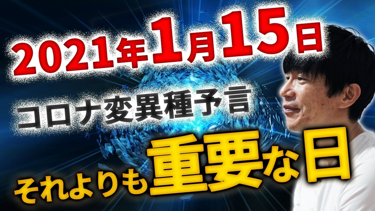 2021年1月15日 コロナ変異種予言よりも重要な日 2021年1月15日 コロナ変異種予言よりも重要な日