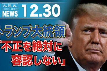 トランプ大統領「不正を絶対に容認しない」