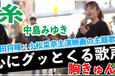 菅田将暉✖️小松菜奈が主演で話題の【糸/中島みゆき】を歌った歌姫の歌声が心に響きすぎて、まじで凄いっ‼︎（武田レイナ 新宿路上ライブ）@武田レイナちゃんねる