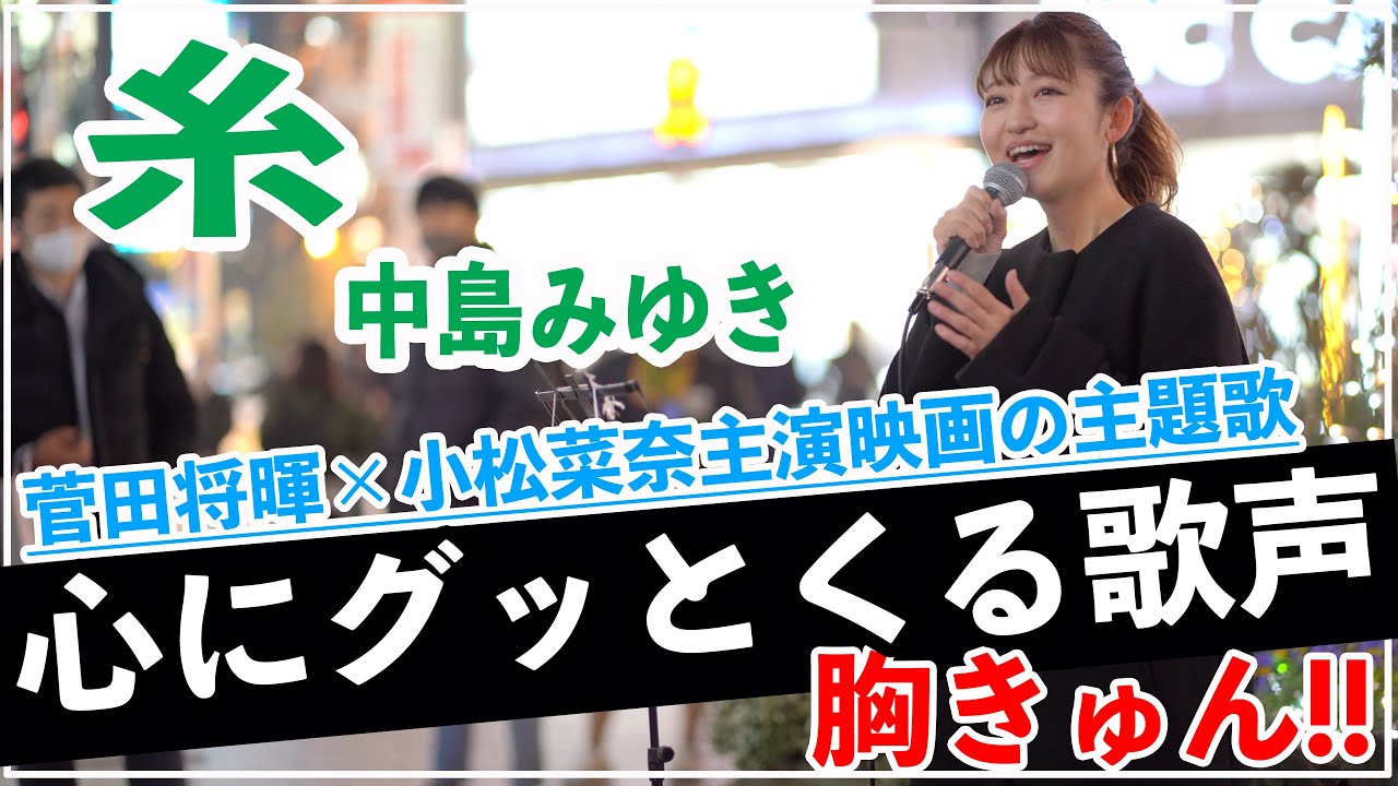 菅田将暉✖️小松菜奈が主演で話題の【糸/中島みゆき】を歌った歌姫の歌声が心に響きすぎて、まじで凄いっ‼︎(武田レイナ 新宿路上ライブ)@武田レイナちゃんねる 菅田将暉✖️小松菜奈が主演で話題の【糸/中島みゆき】を歌った歌姫の歌声が心に響きすぎて、まじで凄いっ‼︎(武田レイナ 新宿路上ライブ)@武田レイナちゃんねる