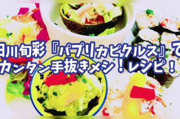 池田エライザ 初監督作品 田川旬彩『パプリカピクルス』で手抜き飯レシピ！