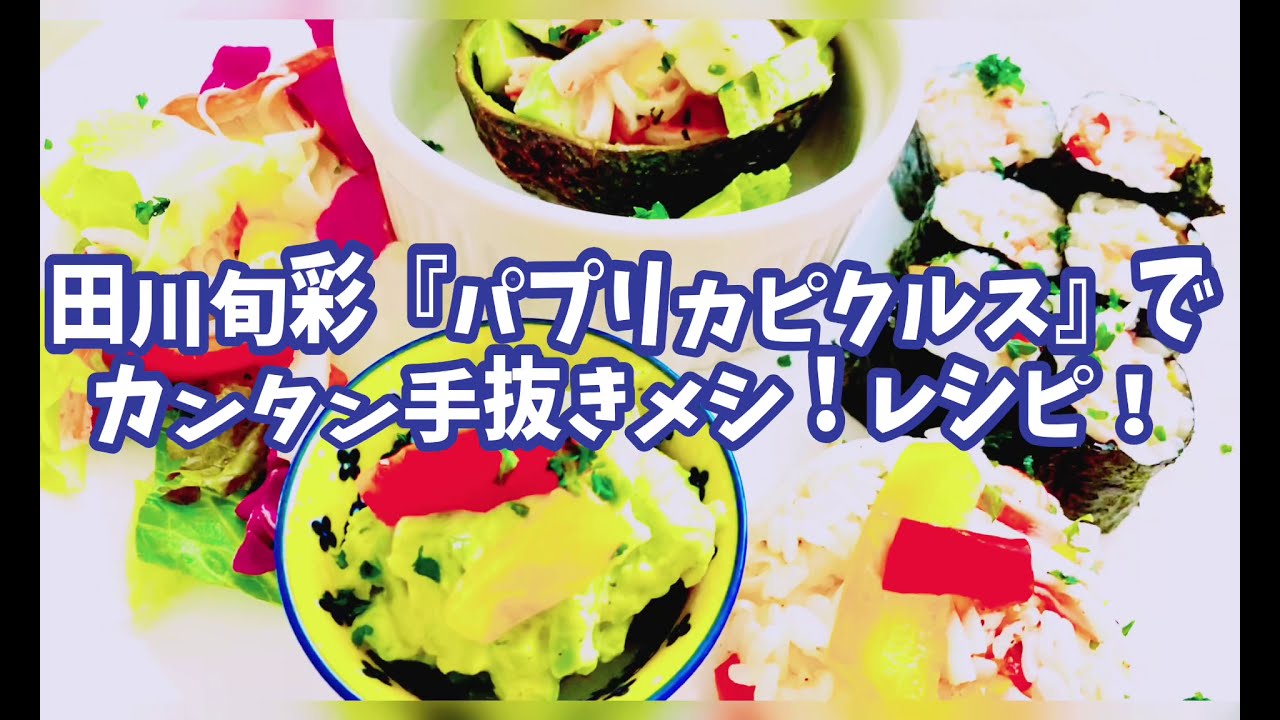 池田エライザ 初監督作品 田川旬彩『パプリカピクルス』で手抜き飯レシピ! 池田エライザ 初監督作品 田川旬彩『パプリカピクルス』で手抜き飯レシピ!