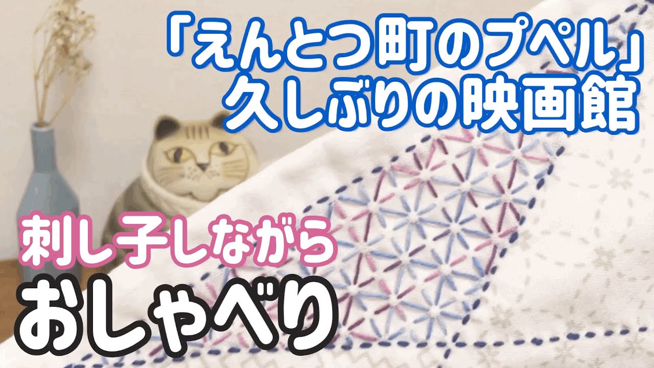 【おしゃべり動画】映画えんとつ町のプペル/刺し子しながら/ sashiko 【おしゃべり動画】映画えんとつ町のプペル/刺し子しながら/ sashiko