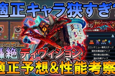 【モンスト】マジでヤバいバグも！新轟絶「ディヴィジョン」適正キャラ予想&運極にすべきかを細かく解説します。【しゅんぴぃ】